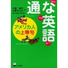 通な英語　アメリカ人の上等句