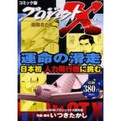 プロジェクトＸ　運命の滑走日本人初人力飛