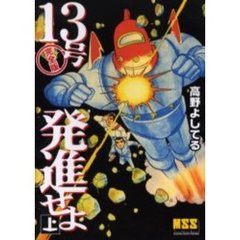 １３号発進せよ　完全版　上