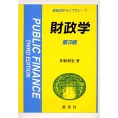 財政学　第３版