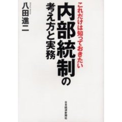 これだけは知っておきたい内部統制の考え方と実務