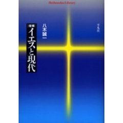 イエスと現代　増補