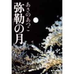 弥勒の月