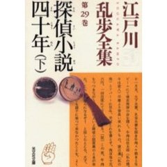 江戸川乱歩全集　第２９巻　探偵小説四十年　下