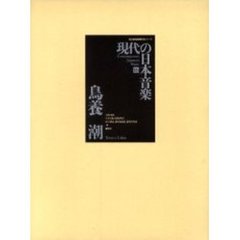 現代の日本音楽　１６　鳥養潮　阿吽の音　存亡の秋