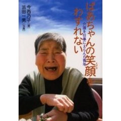 ばあちゃんの笑顔をわすれない　介護を仕事にえらんだ青年