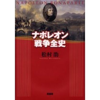 ナポレオン戦争全史 通販｜セブンネットショッピング