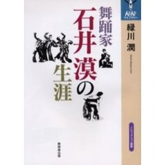 舞踊家石井漠の生涯　ノンフィクション講座