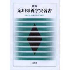 応用栄養学実習書　新版