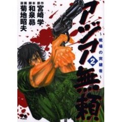 アジア無頼～戦場の突破者～　　　２