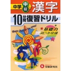 中学中級漢字１０分間復習ドリル　基礎力スピード完成