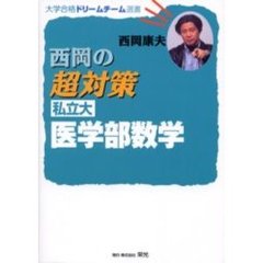 西岡の超対策私立大医学部数学　新課程版