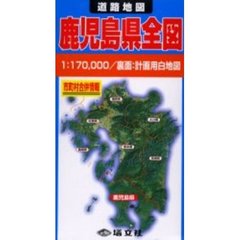 道路地図　鹿児島県全図