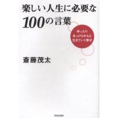 楽しい人生に必要な１００の言葉　ゆったり、あっけらかんと生きていく幸せ