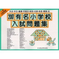 有名小学校入試問題集　２００７　筑波・学芸・慶応・早稲田・桐朋・成蹊・暁星・双葉・他
