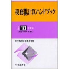 税務重要計算ハンドブック　平成１８年度版