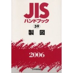 ＪＩＳハンドブック　製図　２００６
