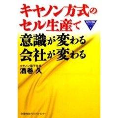 キヤノン方式のセル生産で意識が変わる会社が変わる