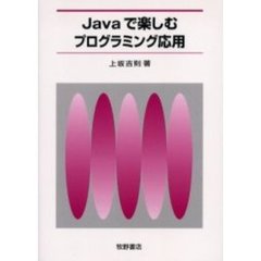Ｊａｖａで楽しむプログラミング応用