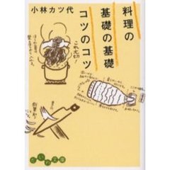料理の基礎の基礎コツのコツ