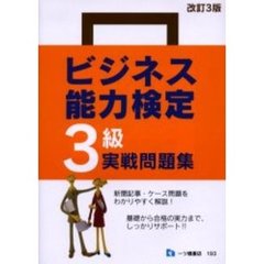 ビジネス能力検定３級実戦問題集　改訂３版