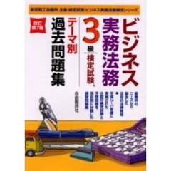 ビジネス実務法務検定試験３級テーマ別過去問題集　東京商工会議所主催検定試験　改訂第７版
