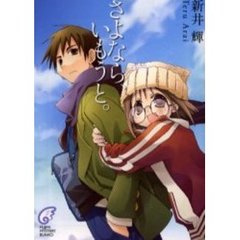 さよなら、いもうと。
