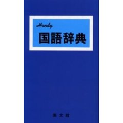 ハンディ国語辞典（青）　改訂新版
