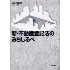 新・不動産登記法のみちしるべ