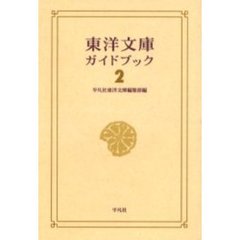 東洋文庫ガイドブック　２