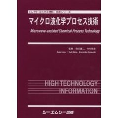 マイクロ波化学プロセス技術