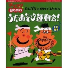 たにぞう＋中川ひろたかのうたあそび運動会！