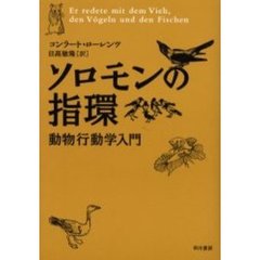 ソロモンの指環　動物行動学入門　新装版