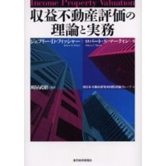収益不動産評価の理論と実務