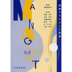 給食マネジメント実習　第２版