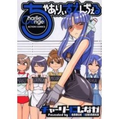 ちゃありぃずえんぢぇる