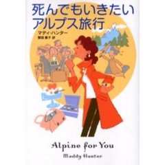 死んでもいきたいアルプス旅行