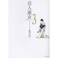 百人遊女　　　３