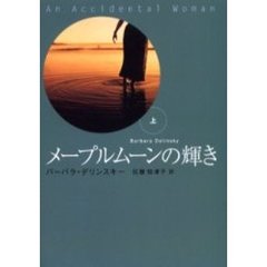 メープルムーンの輝き　上