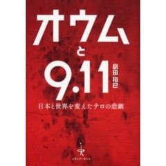 オウムと９．１１　日本と世界を変えたテロの悲劇