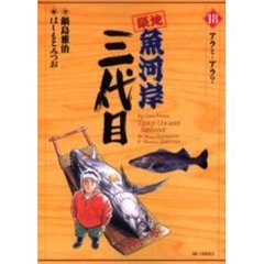 築地魚河岸三代目　　１８
