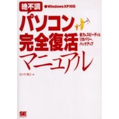 絶不調パソコン完全復活マニュアル　省力＆スピーディなリカバリー、バックアップ