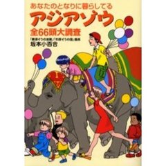 あなたのとなりに暮らしてるアジアゾウ全６６頭大調査