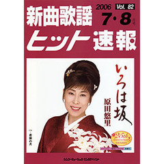 楽譜　新曲歌謡ヒット速報　　８２