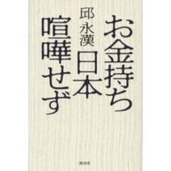 お金持ち日本喧嘩せず
