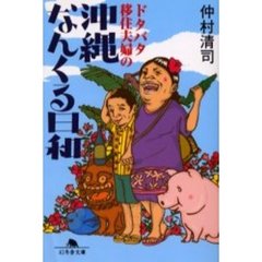 ドタバタ移住夫婦の沖縄なんくる日和