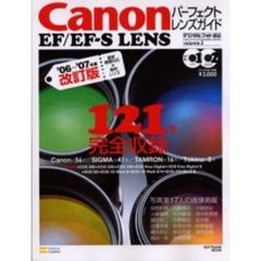 Ｃａｎｏｎ　ＥＦ／ＥＦ－Ｓ　ＬＥＮＳパーフェクトレンズガイド　’０６～’０７年度改訂版