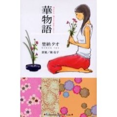 華物語