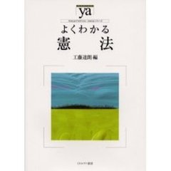 よくわかる憲法