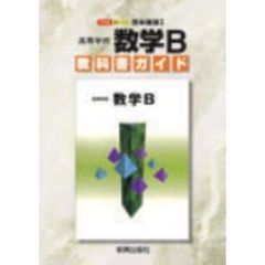 啓林館版　高等学校　数学Ｂ　教科書ガイド